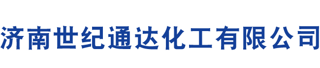 濟南世紀通達化工有限公司