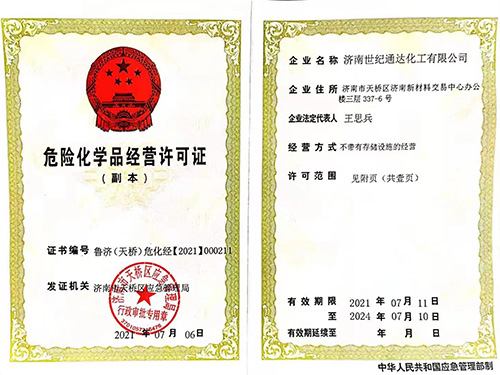 危險品經(jīng)營許可證